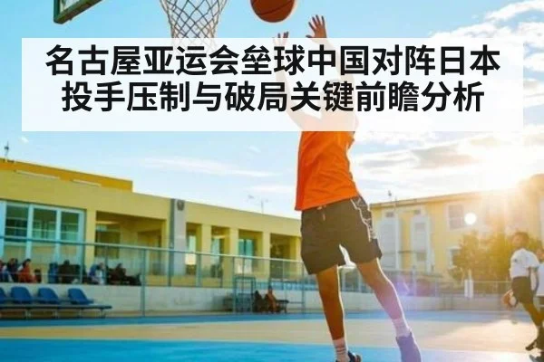 名古屋亚运会垒球中国对阵日本投手压制与破局关键前瞻分析（kaiyun）