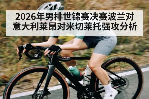 2026年男排世锦赛决赛波兰对意大利莱昂对米切莱托强攻分析 | kaiyun
