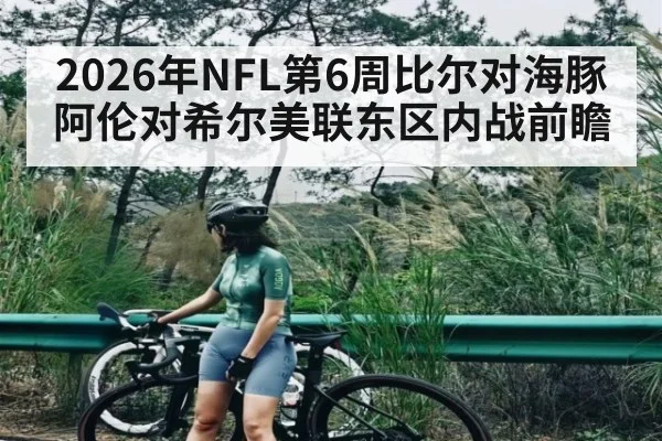2026年NFL第6周比尔对海豚 阿伦对希尔美联东区内战前瞻 | kaiyun